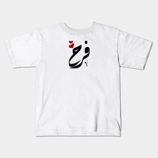 Farah Arabic name فرح Kids T-Shirt